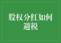 股权分红如何避税：一场财务与税务的幕间小剧