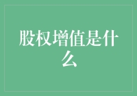 股权增值：企业成长的催化剂与价值实现的桥梁