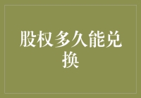 股权兑换：从新手到股神的必修课