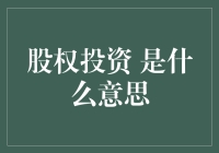 股权投资：掌握企业未来成长的关键钥匙