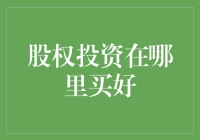 想要成为巴菲特？别傻了！看这里教你如何挑选优质股权！