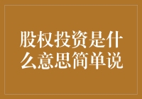 股权投资：解析股权投资的内涵与现实意义