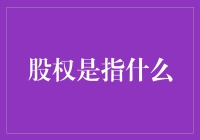 股权，你别再装蒜了，我可是法律硕士毕业的！