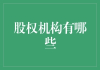 股权机构有哪些？传统与现代视角下的股权机构深度解析