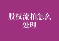 股权流拍了？没关系，我们来聊聊如何把它变成一块肥肉！