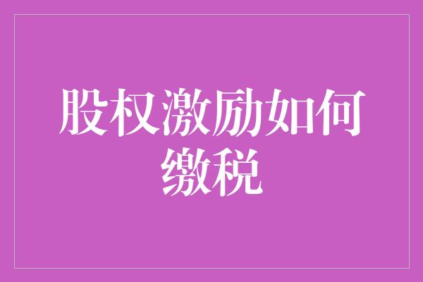 股权激励如何缴税