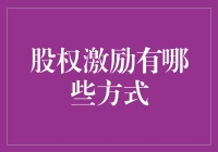 股权激励的那些事儿：从喂食到分享，老板也得学会撒福利