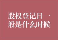 股权登记日：股东权利与义务的交汇点