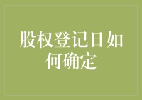 股权登记日如何确定：探索上市公司股权分配的关键节点