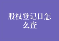 股票界的暗恋日怎么查？——股权登记日查询指南