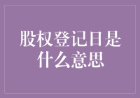 股权登记日：企业股东权利的关键日期