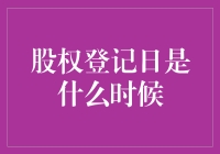 股权登记日：你居然不知道自己是股东？！