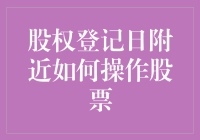 股权登记日附近如何操作股票：策略与注意事项