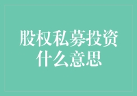 股权私募投资：你也可以成为亿万富豪，前提是你有足够多的钱