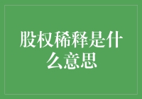 股权稀释：企业融资与股东权利的微妙平衡