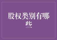 股权类别大揭秘：你也可以成为股份霸王