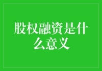 股权融资：带你从初创企业老板变成股东们的小秘书