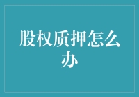 股权质押问题的解决之道：专业视角下的对策与建议