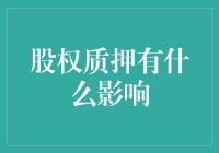 股权质押是啥？会刮风下雨吗？