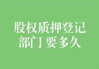 股权质押登记部门处理时效分析：从申请到完成的全过程解析