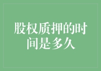 股权质押：时间的长短，到底由谁说了算？