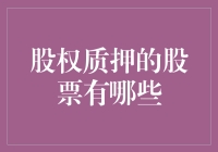 股权质押：企业融资与市场波动的连环锁链