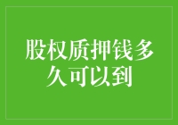 股权质押钱到肚子里，多久能消化完？