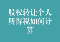 股权转让个人所得税计算指南：如何让你的钱袋子从税务局逃跑