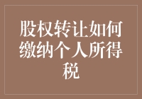 探析股权转让中的个人所得税缴纳策略与合规性要求