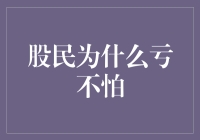 股民为什么亏不怕：股市大逃杀，我是股市大逃杀的幸存者