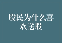 股市新手必看！揭秘股民为何钟爱送股！