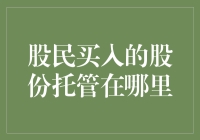 股民的股份，到底藏在哪儿？——是地下室，还是银行保险柜？