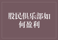 股民俱乐部的盈利之道：从吃瓜群众到财富大亨的华丽转变