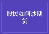 股民转型炒期货：策略、技巧与风险控制