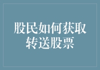 股民如何获取转送股票：策略与技巧解析