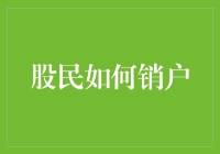 股民如何销户：专业指南与注意事项