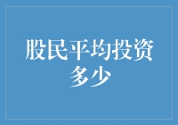 股市投资：股民平均投资多少？探究中国股民的投资行为与偏好