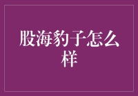 股海豹子怎么样？——股市投资技巧与经验分享