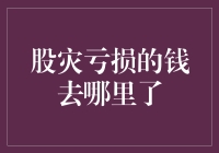 股市暴跌后，你的钱到底去哪了？