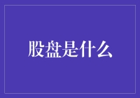 股盘是什么？原来它竟是股市里的股市黑话翻译机！