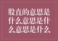 股直的意思：静如处子，动如脱兔的身体哲学