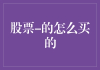 股票怎么买？别告诉我你还不会，你连股票是什么都不知道！