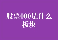 股票000板块：股市里的神秘代码？