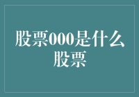 炒股秘籍：揭秘'股票000'背后的故事！