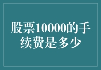 股市新手必看！一万元买卖股票手续费到底要多少？