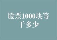 股票1000块等于多少：挖掘股票价值的关键探讨