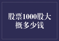 股票1000股大概多少钱：探寻股票投资的初步估值指南