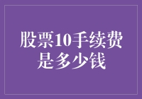 股票交易手续费的多样化考量：以股票10手续费为视角