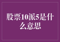 股票10派5是什么意思——细解股票现金分红比例与收益预期