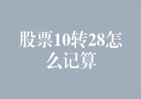 股票10转28：旧股与新股的市场博弈